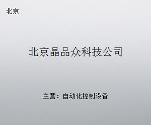 北京晶品众科技 探索京城科技公司的创新之路